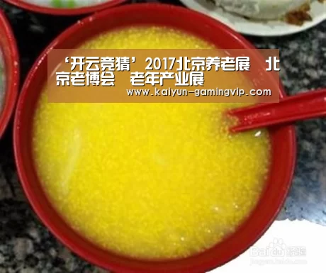 ‘开云竞猜’2017北京养老展丶北京老博会丶老年产业展丶(图3) 开云直播