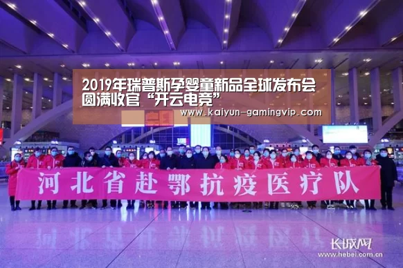 2019年瑞普斯孕婴童新品全球发布会圆满收官“开云电竞”(图1) 开云直播