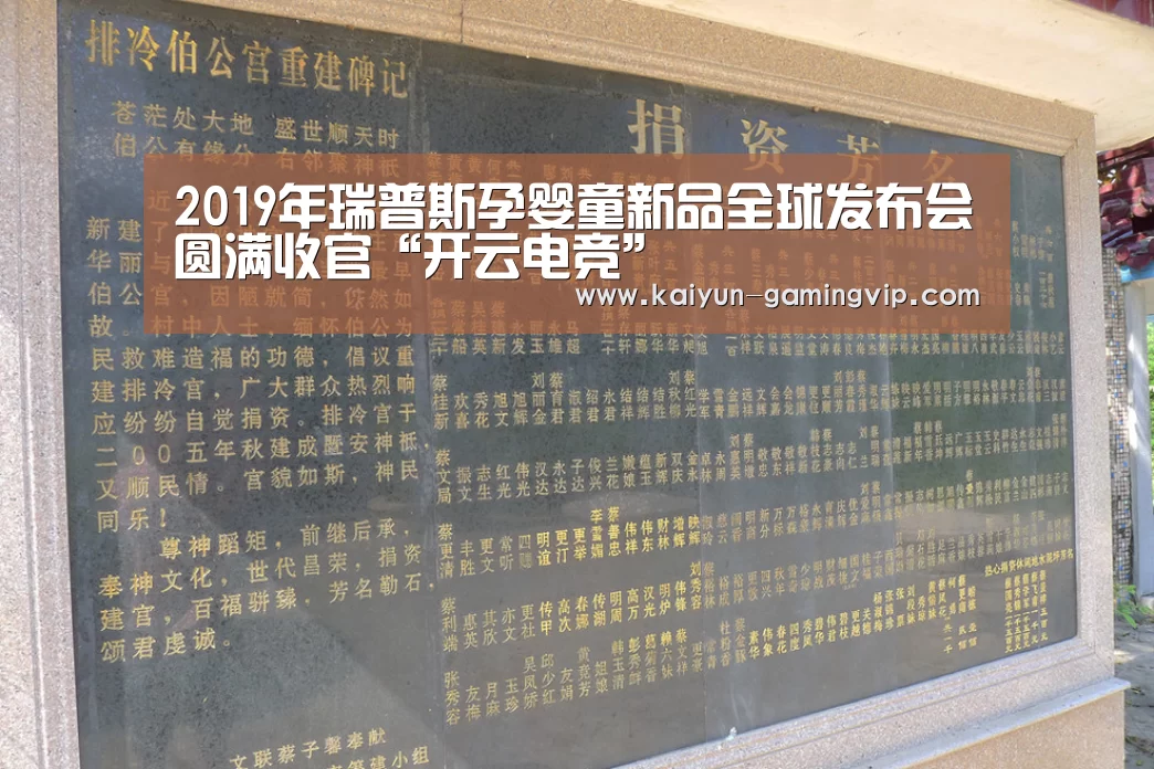2019年瑞普斯孕婴童新品全球发布会圆满收官“开云电竞”(图2) 开云直播