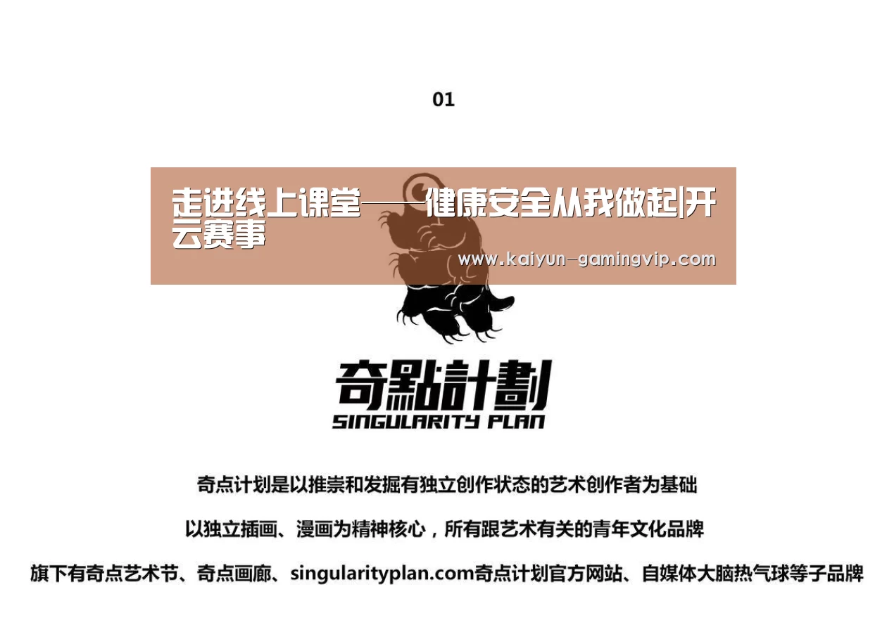 走进线上课堂——健康安全从我做起|开云赛事(图1) 开云竞猜