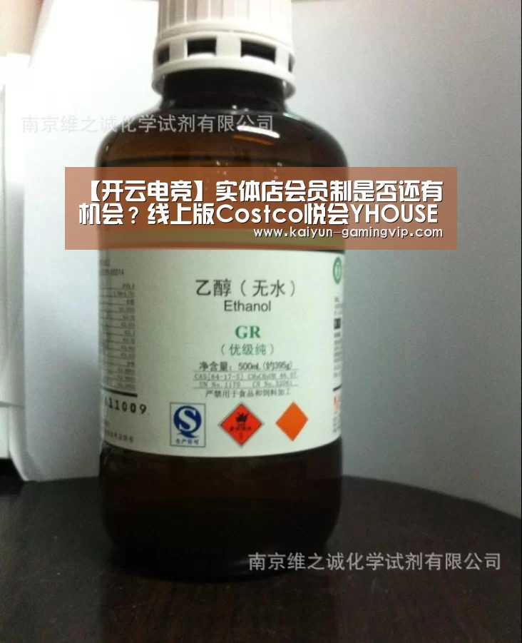 【开云电竞】实体店会员制是否还有机会?线上版Costco悦会YHOUSE率先抢跑(图1) 开云赛事