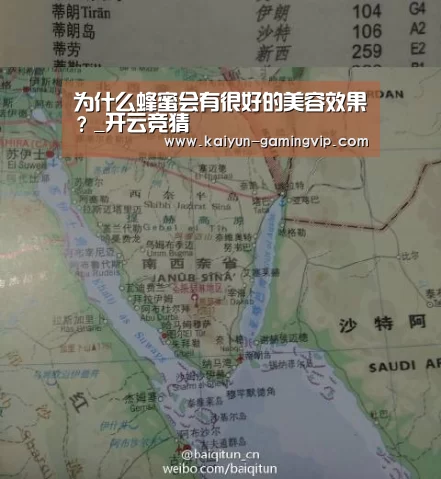 为什么蜂蜜会有很好的美容效果?_开云竞猜(图1) 开云赛事