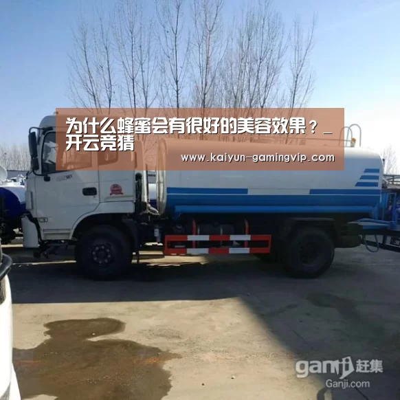 为什么蜂蜜会有很好的美容效果?_开云竞猜(图3) 开云直播
