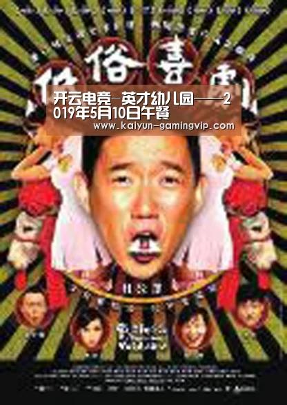 开云电竞-英才幼儿园——2019年5月10日午餐(图2) 开云电竞