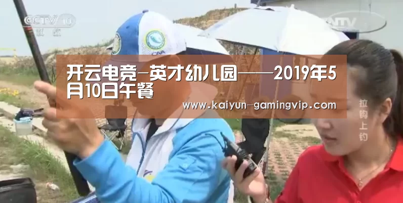 开云电竞-英才幼儿园——2019年5月10日午餐(图4) 开云竞猜