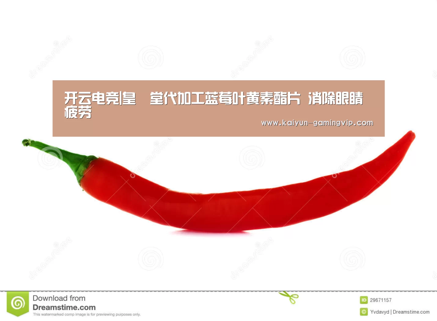 开云电竞|皇菴堂代加工蓝莓叶黄素酯片 消除眼睛疲劳(图4) 开云电竞