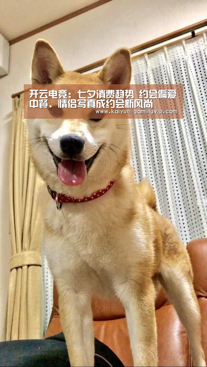 开云电竞:七夕消费趋势 约会偏爱中餐、情侣写真成约会新风尚(图2) 开云直播