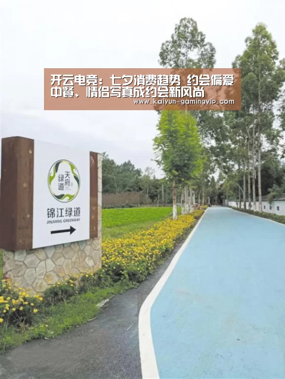 开云电竞:七夕消费趋势 约会偏爱中餐、情侣写真成约会新风尚(图1) 开云直播
