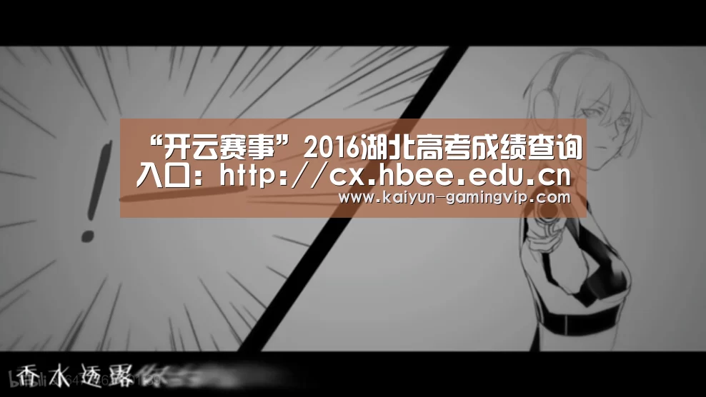 “开云赛事”2016湖北高考成绩查询入口:http://cx.hbee.edu.cn/(图2) 开云电竞