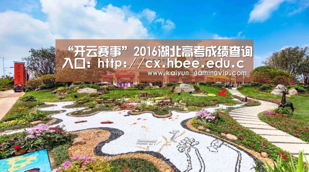 “开云赛事”2016湖北高考成绩查询入口:http://cx.hbee.edu.cn/(图1) 开云直播