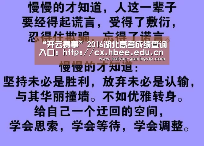 “开云赛事”2016湖北高考成绩查询入口:http://cx.hbee.edu.cn/(图4) 开云电竞